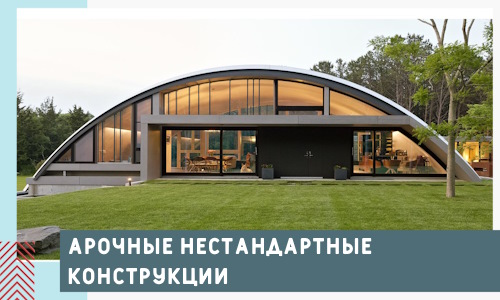 Арочные нестандартные конструкции от компании СтальСтрой-Внт