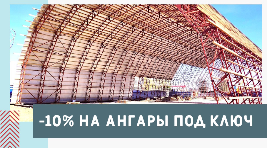 Акция! Ангары со скидкой!